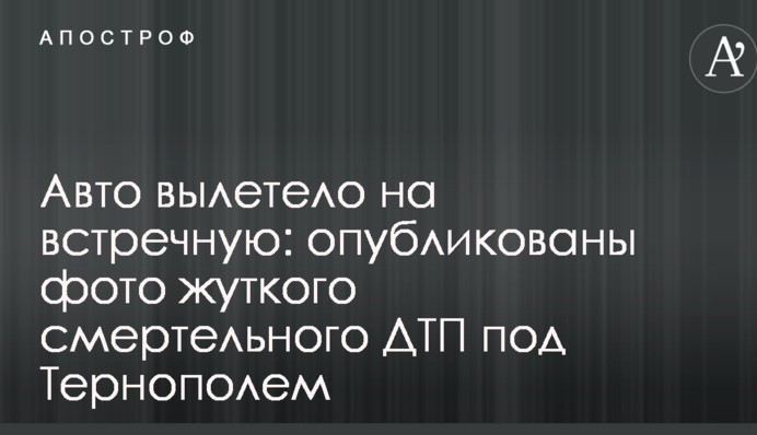 Авто вилетіло на зустрічну: опубліковано фото моторошної смертельної ДТП під Тернополем