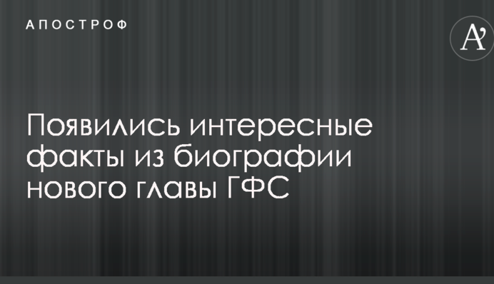 Появились интересные факты из биографии нового главы ГФС