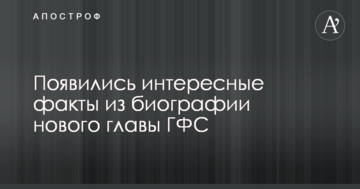З'явилися цікаві факти з біографії нового глави ДФС