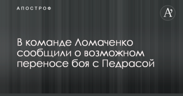 В команде Ломаченко сообщили о возможном переносе боя с Педрасой