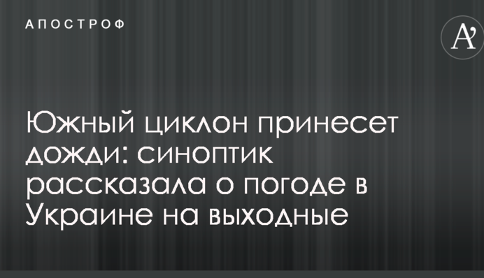 Південний циклон принесе дощі: синоптик розповіла про погоду в Україні на вихідні