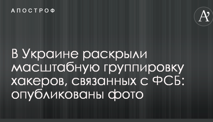 В Украине раскрыли масштабную группировку хакеров, связанных с ФСБ: опубликованы фото