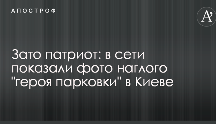 Зате патріот: в мережі показали фото нахабного 