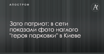Зате патріот: в мережі показали фото нахабного "героя парковки" в Києві
