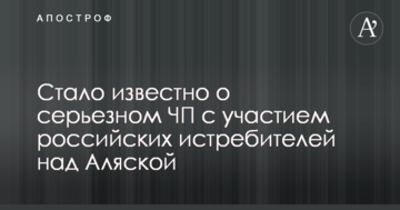 Стало відомо про серйозну НП за участю російських винищувачів над Аляскою