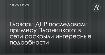 Ватажки ДНР наслідують приклад Плотницького: в мережі розкрили цікаві подробиці