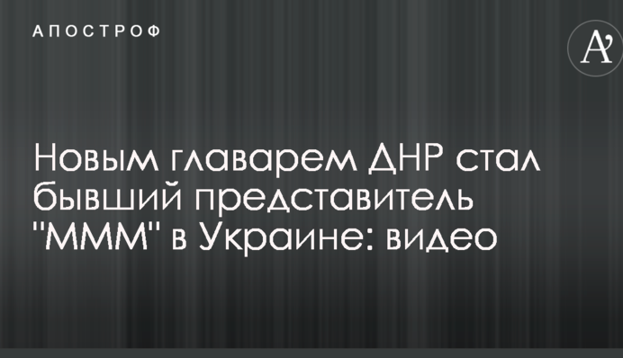 Новым главарем ДНР стал бывший представитель "МММ" в Украине: видео