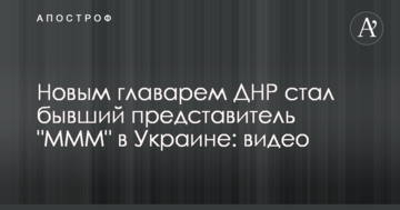 Новим ватажком ДНР став колишній представник "МММ" в Україні: відео