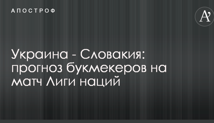 Украина - Словакия: прогноз букмекеров на матч Лиги наций