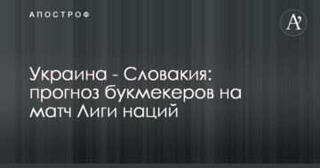 Украина - Словакия: прогноз букмекеров на матч Лиги наций