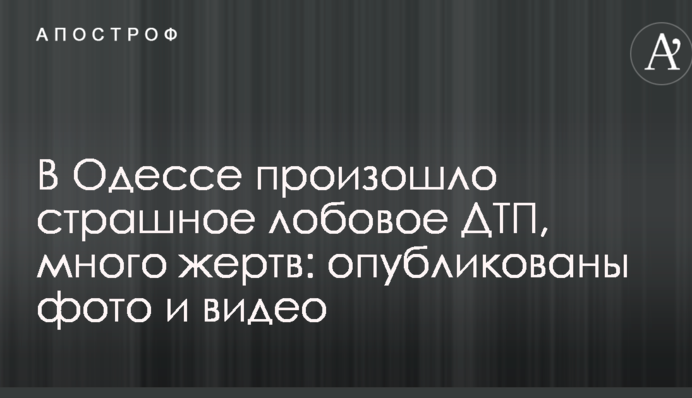 В Одесі сталася страшна лобова ДТП, багато жертв: опубліковано фото і відео