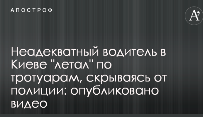 Неадекватний водій в Києві 