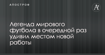 Легенда мирового футбола в очередной раз удивил местом новой работы
