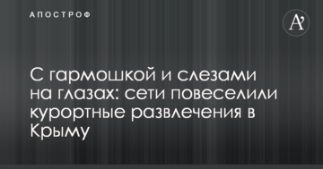 З гармошкою і сльозами на очах: мережі повеселили курортні розваги в Криму