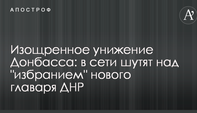 Витончене приниження Донбасу: в мережі жартують над 