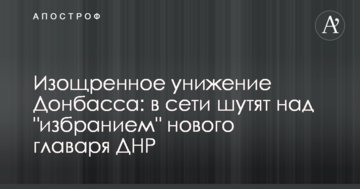 Витончене приниження Донбасу: в мережі жартують над "обранням" нового ватажка ДНР