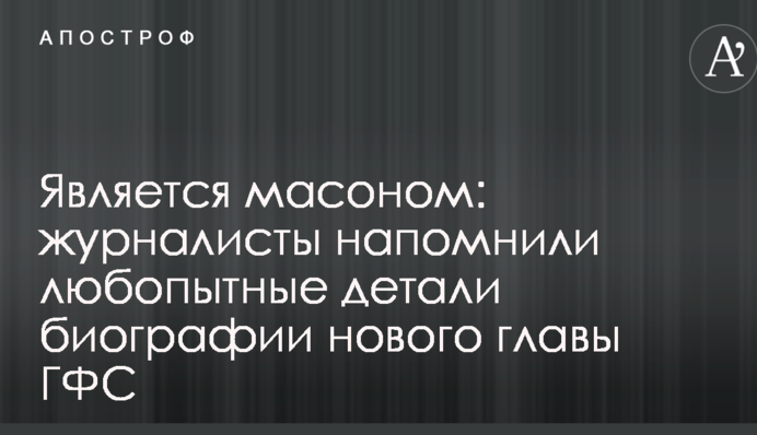 Является масоном: журналисты напомнили любопытные детали биографии нового главы ГФС