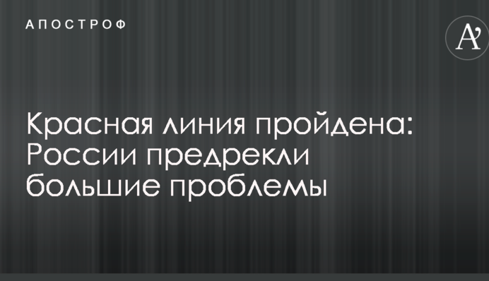 Червона лінія пройдена: Росії напророкували великі проблеми
