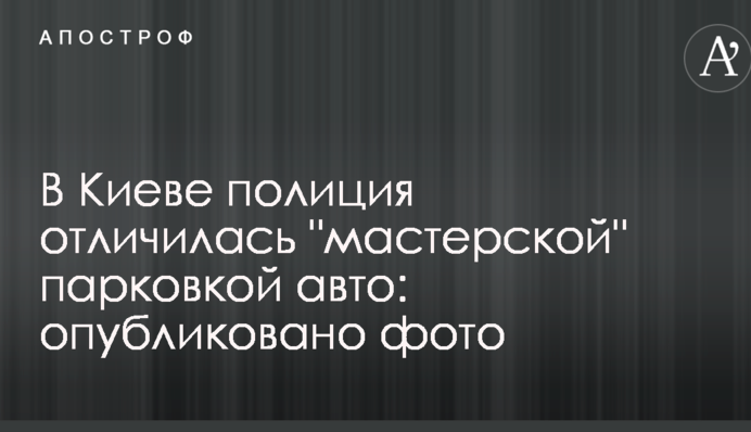 У Києві поліція відзначилася 