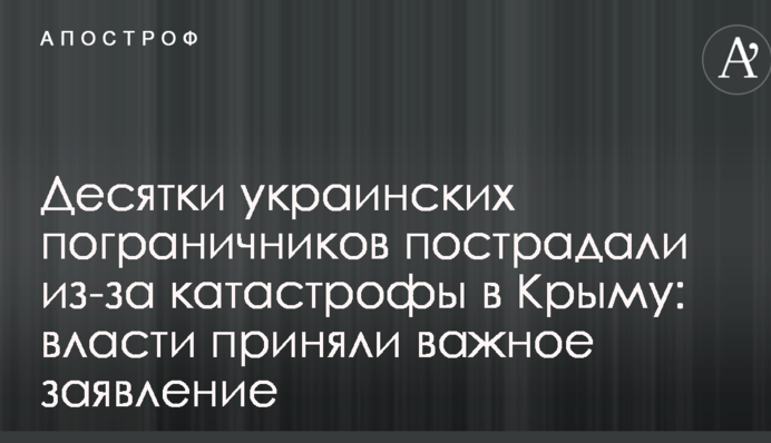 Десятки українських прикордонників постраждали через катастрофу в Криму: влада ухвалила важливу заяву