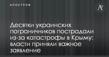 Десятки украинских пограничников пострадали из-за катастрофы в Крыму: власти приняли важное заявление