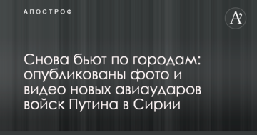 Знову б'ють по містах: опубліковано фото і відео нових авіаударів військ Путіна в Сирії