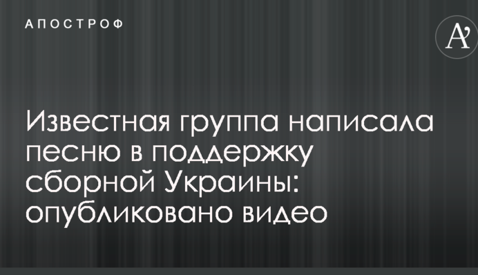 Відома група написала пісню на підтримку збірної України: опубліковано відео