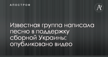 Известная группа написала песню в поддержку сборной Украины: опубликовано видео