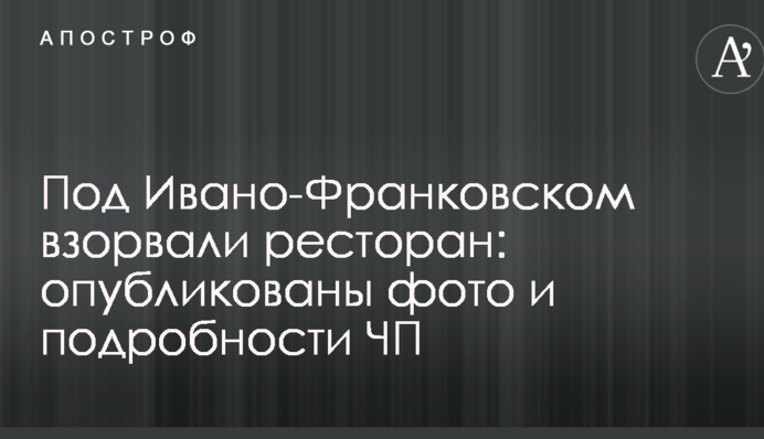 Під Івано-Франківськом підірвали ресторан: опубліковані фото і подробиці НП