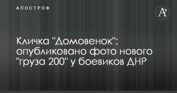 Кличка "Домовичок": опубліковано фото нового "вантажу 200" у бойовиків ДНР