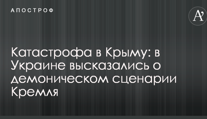 Катастрофа в Крыму: в Украине высказались о демоническом сценарии Кремля