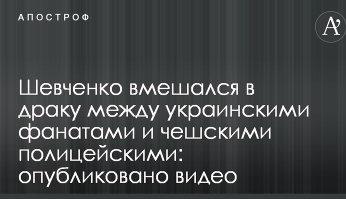 Шевченко вмешался в драку между украинскими фанатами и чешскими полицейскими: опубликовано видео