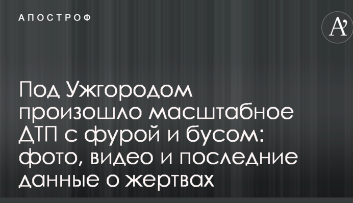 Під Ужгородом сталася масштабна ДТП з фурою і бусом: фото, відео і останні дані про жертви