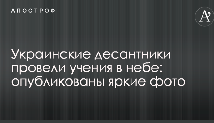 Українські десантники провели навчання в небі: опубліковано яскраві фото