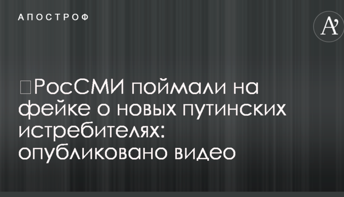 ​РосЗМІ спіймали на фейку про нові путінські винищувачі: опубліковано відео
