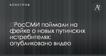 ​РосЗМІ спіймали на фейку про нові путінські винищувачі: опубліковано відео