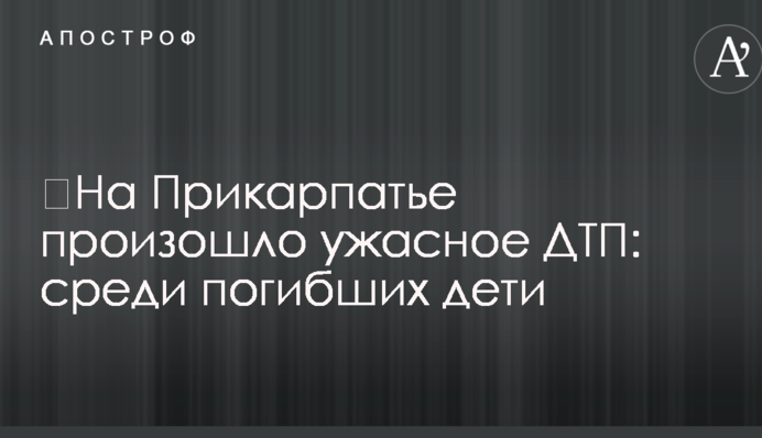 ​На Прикарпатье произошло ужасное ДТП: среди погибших дети