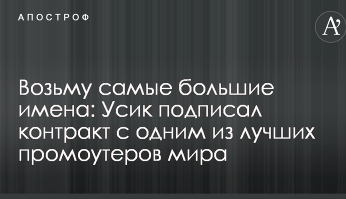 Візьму найбільші імена: Усик підписав контракт з одним з кращих промоутерів світу