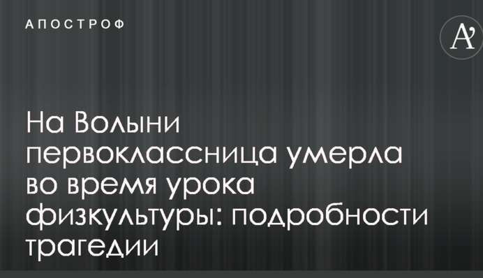 На Волині першокласниця померла під час уроку фізкультури: подробиці трагедії