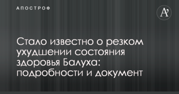 Стало известно о резком ухудшении состояния здоровья Балуха: подробности и документ