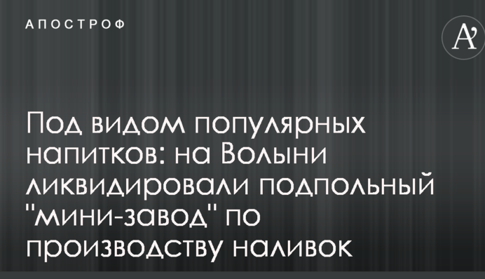 Під виглядом популярних напоїв: на Волині ліквідували підпільний 