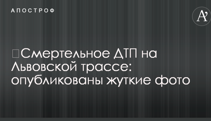 ​Смертельна ДТП на Львівській трасі: опубліковано моторошні фото