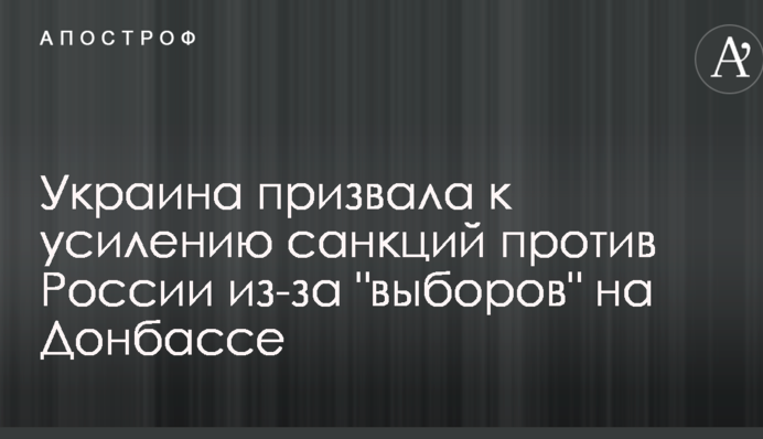 Украина призвала к усилению санкций против России из-за 