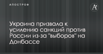 Украина призвала к усилению санкций против России из-за "выборов" на Донбассе