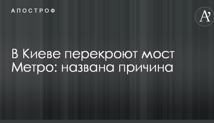 У Києві перекриють міст Метро: названа причина