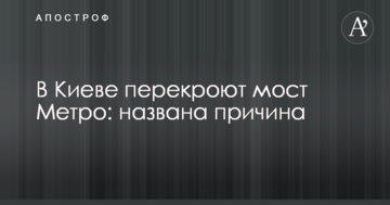 У Києві перекриють міст Метро: названа причина