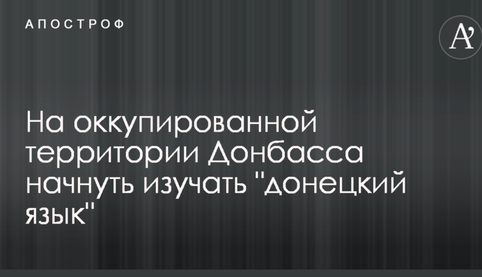 На окупованій території Донбасу почнуть вивчати 