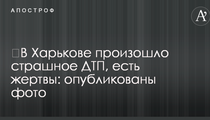 ​У Харкові сталася страшна ДТП, є жертви: опубліковано фото