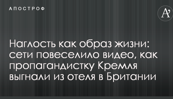 Наглость как образ жизни: сети повеселило видео, как пропагандистку Кремля выгнали из отеля в Британии