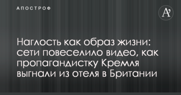 Наглость как образ жизни: сети повеселило видео, как пропагандистку Кремля выгнали из отеля в Британии